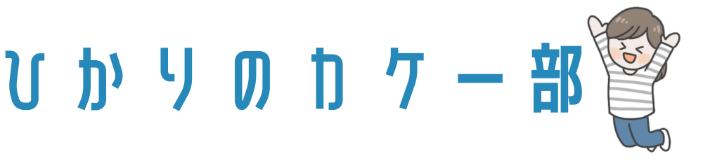 ひかりのカケー部